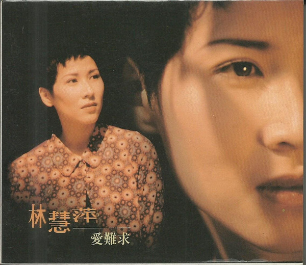 愛難求