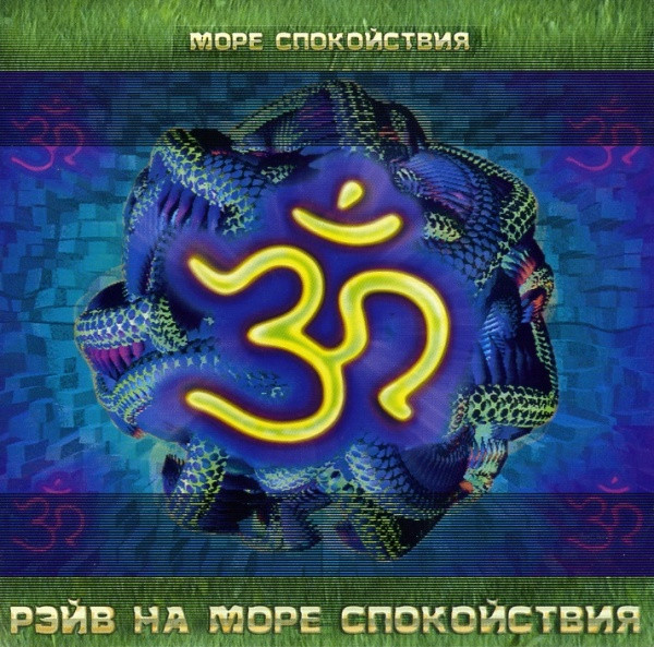 Рэйв На Море Спокойствия