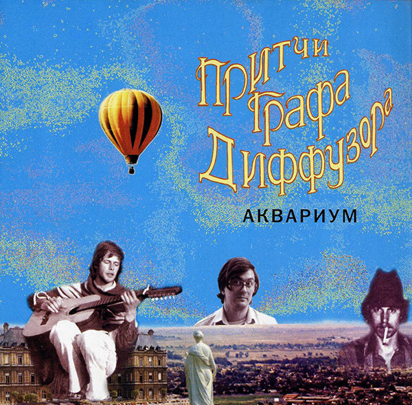 Притчи Графа Диффузора