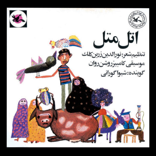 اتل متل
