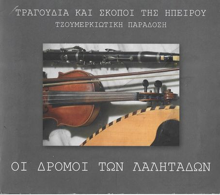 Δρόμοι Των Λαλητάδων (Τραγούδια Και Σκοποί Της Ηπείρου - Τζουμερκιώτικη Παράδοση)