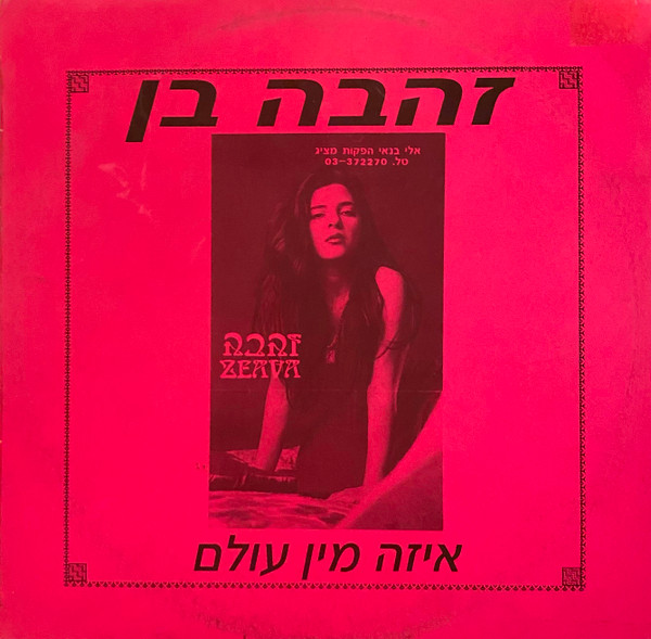 איזה מין עולם