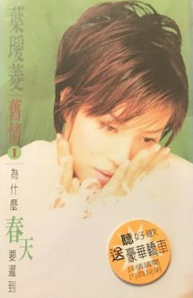 舊情1 - 為什麼春天要遲到