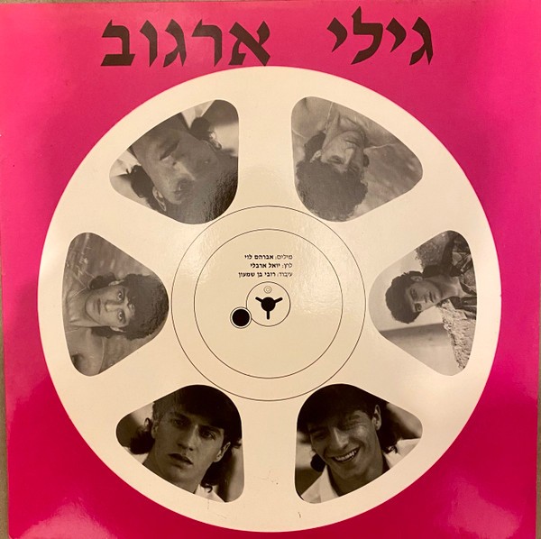 גילי ארגוב