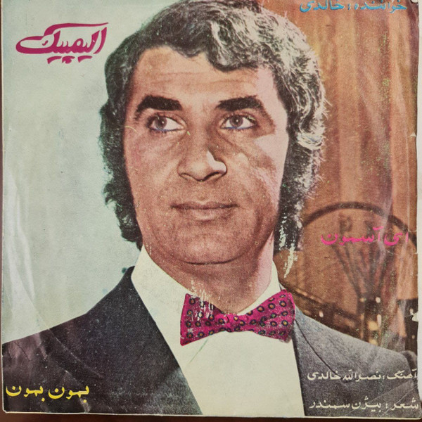 ای آسمون / بمون بمون