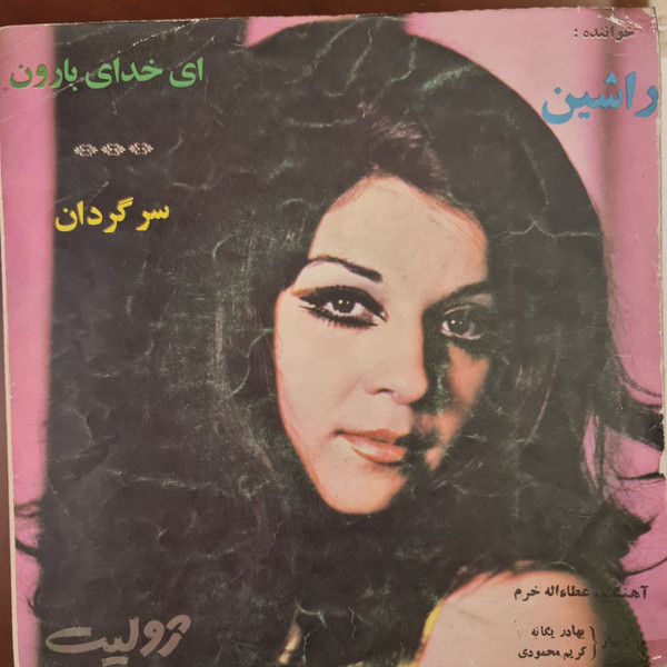 سرگردان / ای خدای بارون