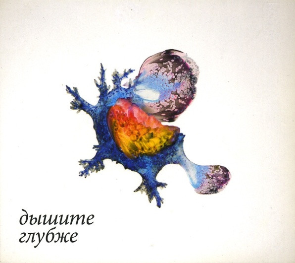Дышите Глубже