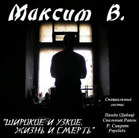 Широкое И Узкое, Жизнь И Смерть