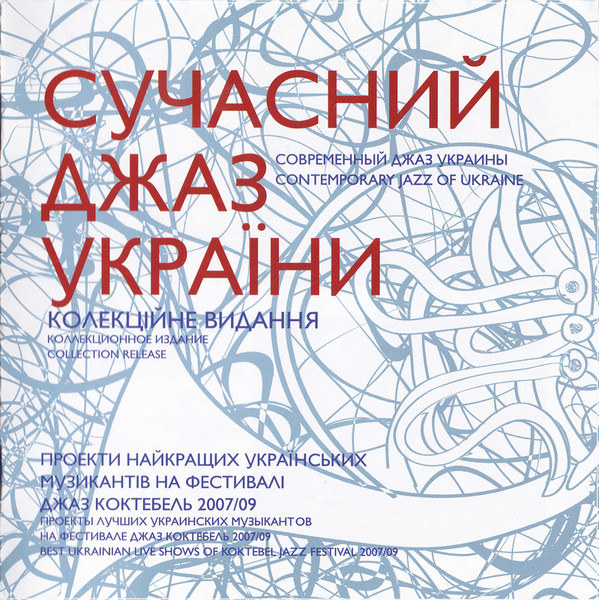 Сучасний Джаз України