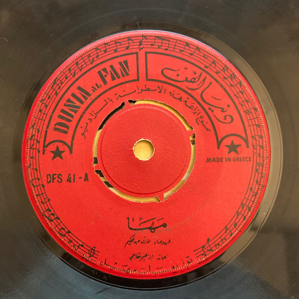 مها / القلب و العين