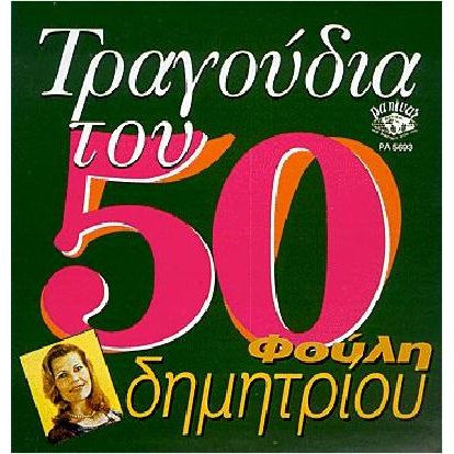 Τραγούδια Του 50