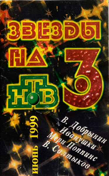 Звёзды На НТВ 3