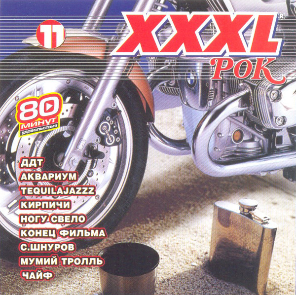 XXXL 11 - Рок