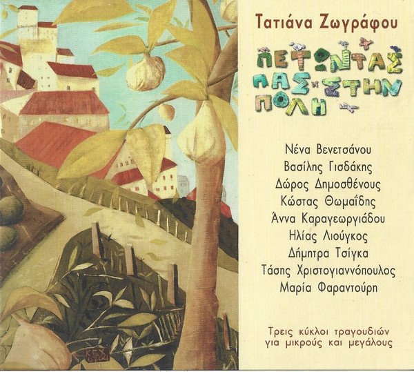 Πετώντας Πας Στην Πόλη...