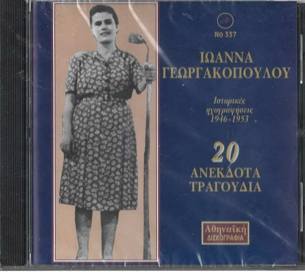 20 Ανεκδοτα Τραγούδια