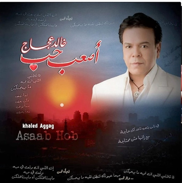 أصعب حب  = Asaab Hob
