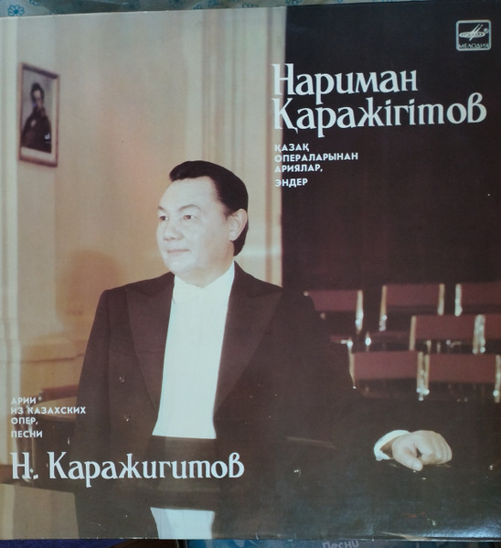 Нариман Каражигитов