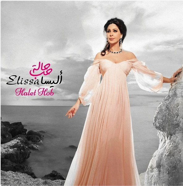 حالة حب = Halet Hob