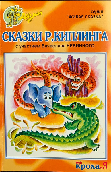 Сказки Р. Киплинга
