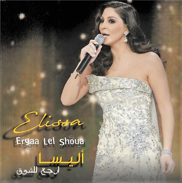 ارجع للشوق = Ergaa Lel Shoua