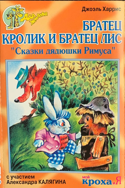 Сказки Дядюшки Римуса