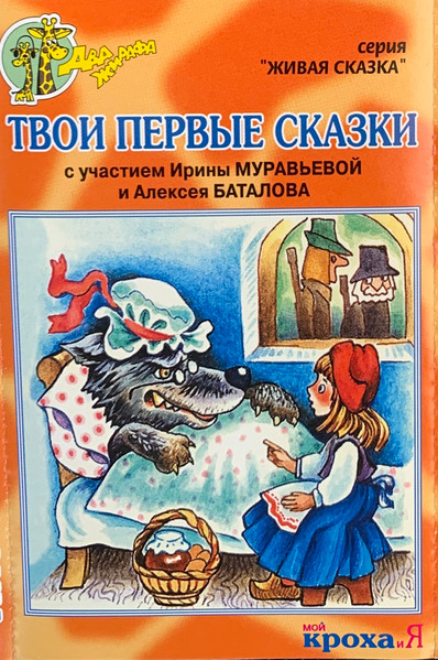 Твои Первые Сказки