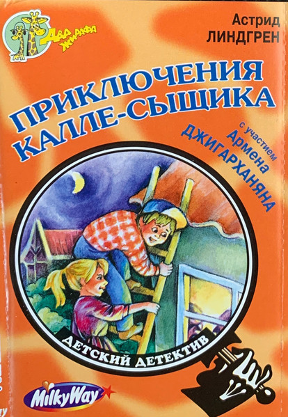 Приключения Калле-Сыщика
