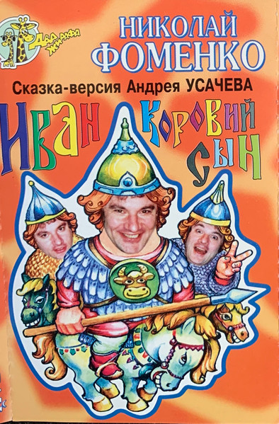 Иван - Коровий Сын. Сказка-версия Андрея Усачева