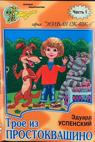 Трое Из Простоквашино. Часть 1