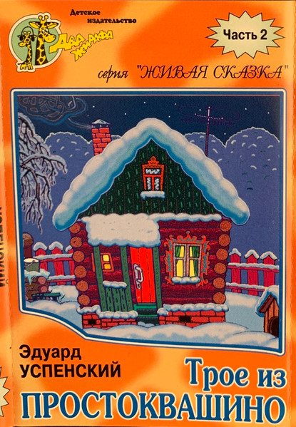 Трое Из Простоквашино. Часть 2