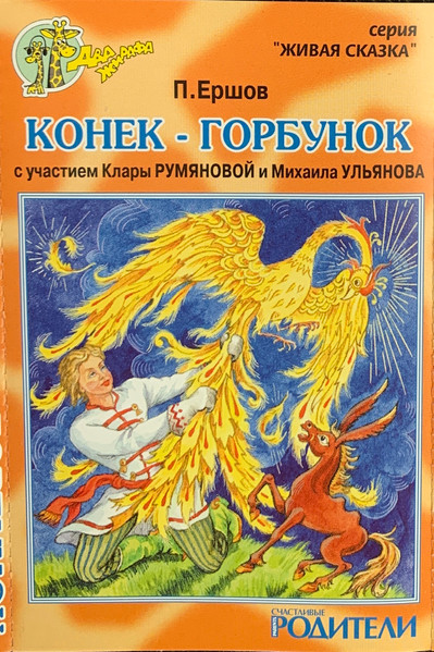 Конек-Горбунок