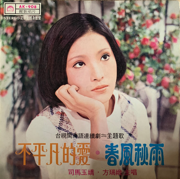 不平凡的愛 / 春風秋雨