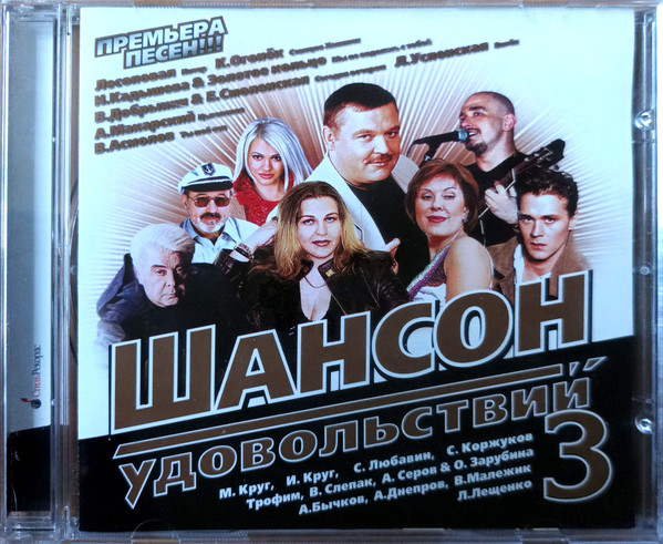Шансон Удовольствий 3