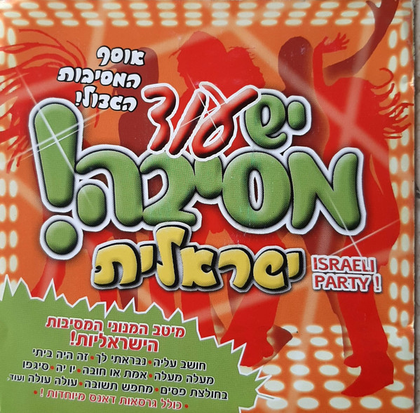יש עוד מסיבה ישראלית
