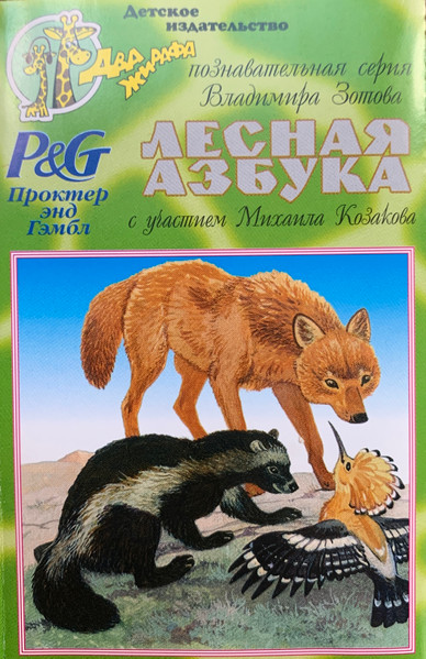 Лесная Азбука