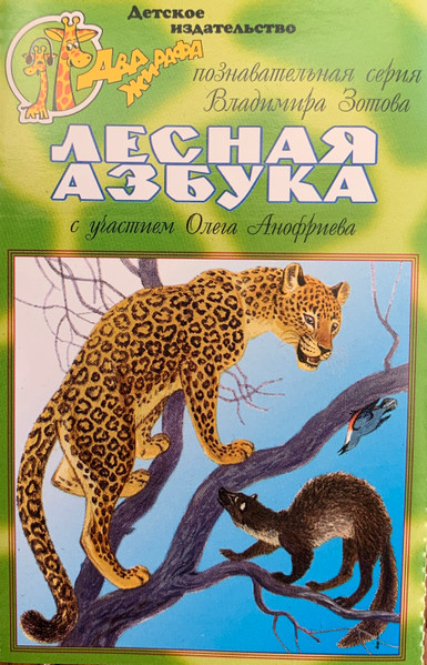 Лесная Азбука