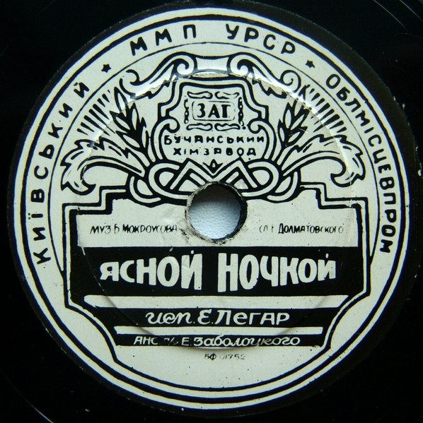 Ясной Ночкой / Под Весенней Листвой