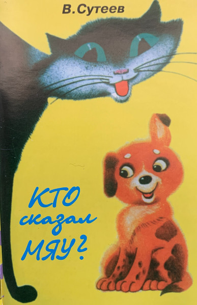 Кто Сказал "Мяу"? / Котенок По Имени "Гав" / Про Чайку Оливию...