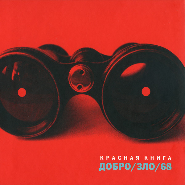 Добро/Зло/68