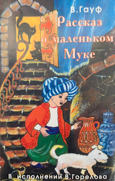 Рассказ О Маленьком Муке