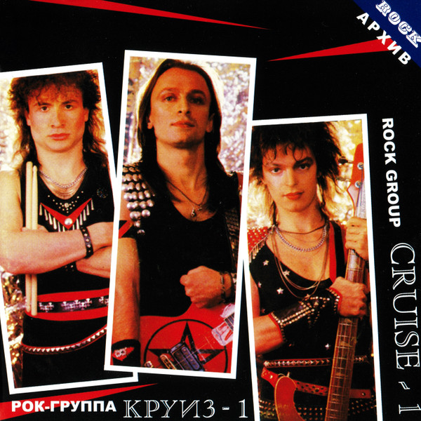 Круиз-1