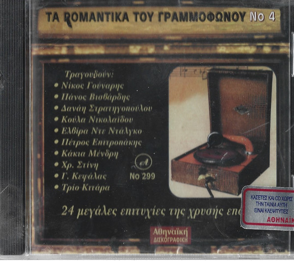 Τα Ρομαντικά Του Γραμμοφώνου Νο 4