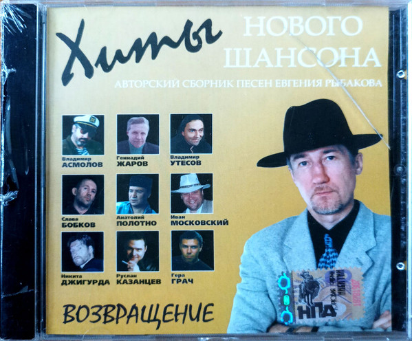 Возвращение. (Авторский Сборник Песен Евгения Рыбакова)