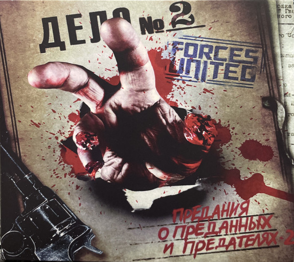 Предания о Преданных и Предателях 2
