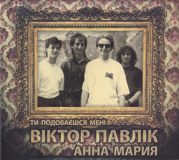 Ти Подобаєшся Мені
