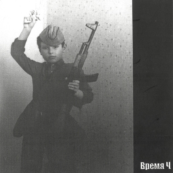 Время Ч
