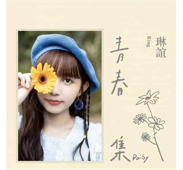 青春集 Daisy
