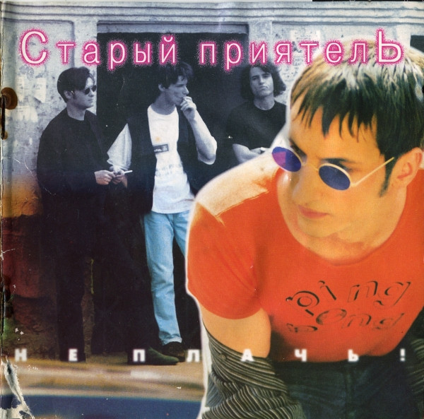 Не Плачь!