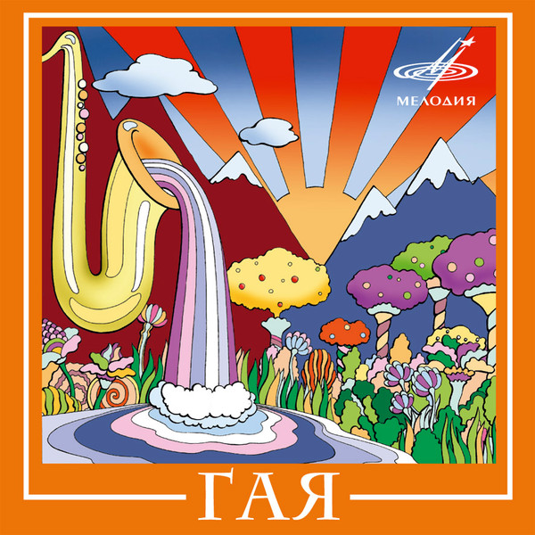 Гая