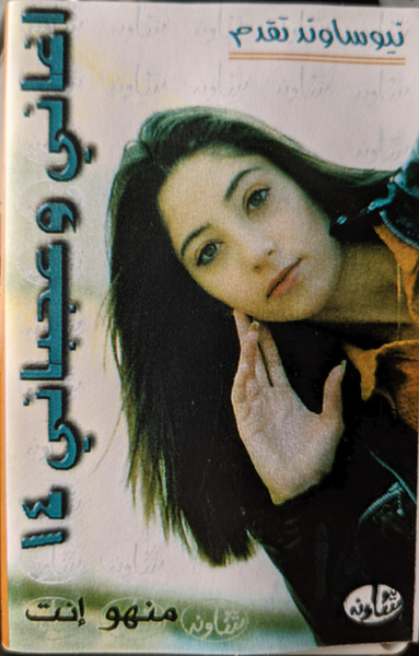 اغاني وعجباني ١٤
